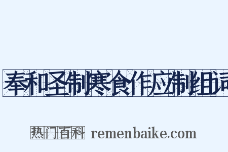 奉和圣制寒食作应制组词是什么意思的图片
